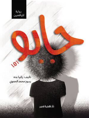 cover image of جابو 101